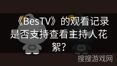 《BesTV》的观看记录是否支持查看主持人花絮？