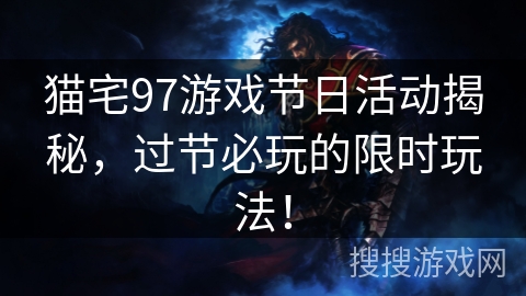 猫宅97游戏节日活动揭秘,过节必玩的限时玩法! 猫宅97游戏节日活动揭秘,过节必玩的限时玩法!