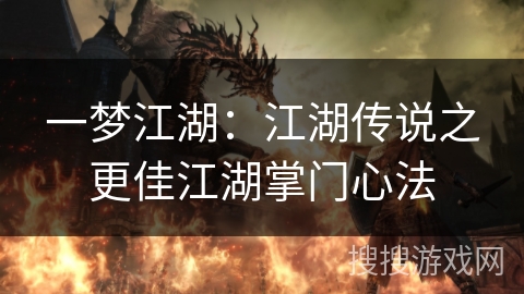 一梦江湖：江湖传说之更佳江湖掌门心法