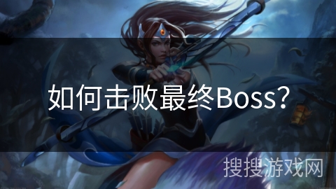 如何击败最终Boss？