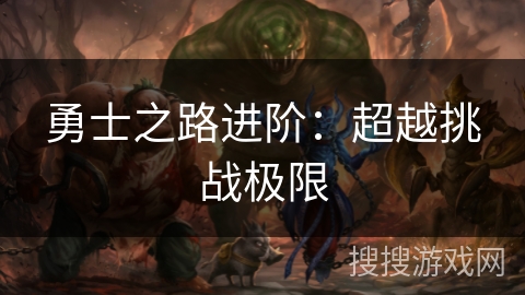 勇士之路进阶：超越挑战极限