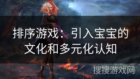 排序游戏:引入宝宝的文化和多元化认知 排序游戏:引入宝宝的文化和多元化认知