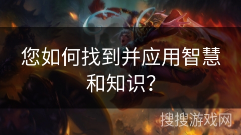 您如何找到并应用智慧和知识? 您如何找到并应用智慧和知识?