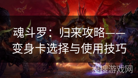 魂斗罗：归来攻略——变身卡选择与使用技巧