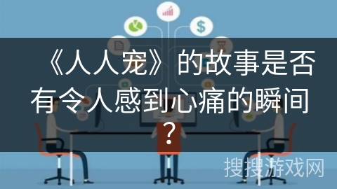《人人宠》的故事是否有令人感到心痛的瞬间？