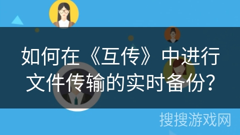 如何在《互传》中进行文件传输的实时备份? 如何在《互传》中进行文件传输的实时备份?