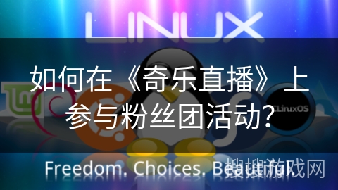 如何在《奇乐直播》上参与粉丝团活动？