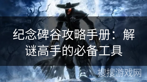 纪念碑谷攻略手册：解谜高手的必备工具