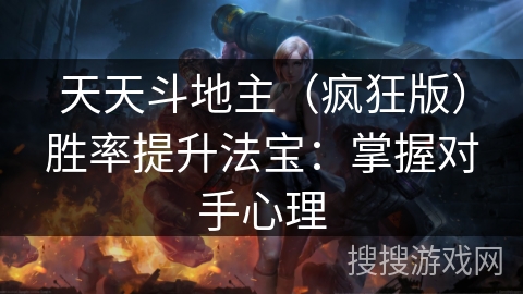 天天斗地主(疯狂版)胜率提升法宝:掌握对手心理 天天斗地主(疯狂版)胜率提升法宝:掌握对手心理