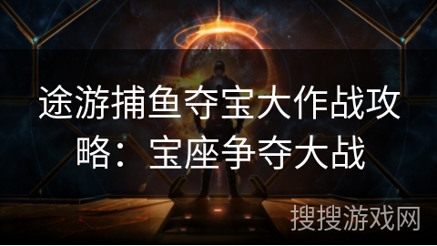 途游捕鱼夺宝大作战攻略：宝座争夺大战