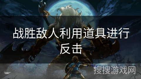 战胜敌人利用道具进行反击