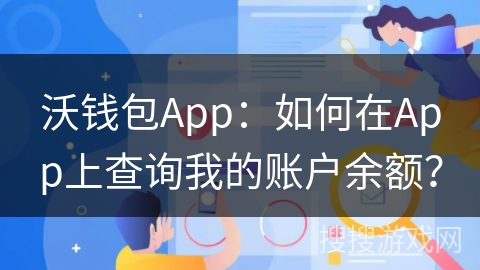 沃钱包App：如何在App上查询我的账户余额？