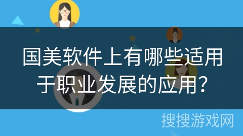 国美软件上有哪些适用于职业发展的应用？