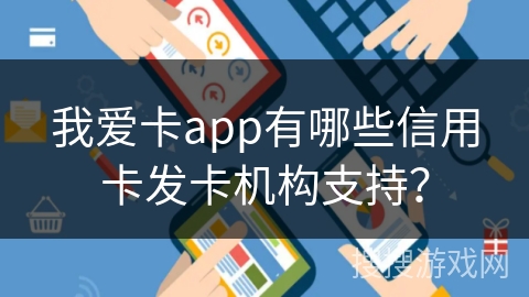我爱卡app有哪些信用卡发卡机构支持？