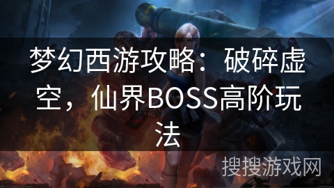 梦幻西游攻略：破碎虚空，仙界BOSS高阶玩法