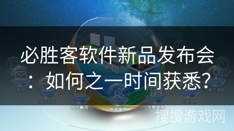 必胜客软件新品发布会：如何之一时间获悉？