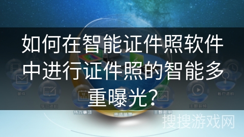 如何在智能证件照软件中进行证件照的智能多重曝光？
