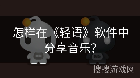 怎样在《轻语》软件中分享音乐？