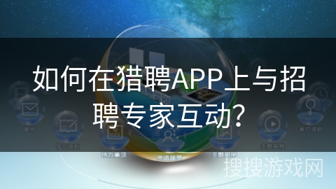 如何在猎聘APP上与招聘专家互动？