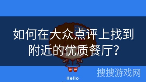 如何在大众点评上找到附近的优质餐厅? 如何在大众点评上找到附近的优质餐厅?