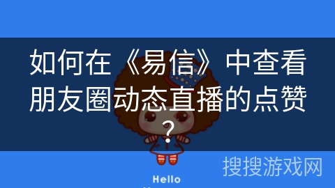 如何在《易信》中查看朋友圈动态直播的点赞？