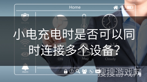 小电充电时是否可以同时连接多个设备? 小电充电时是否可以同时连接多个设备?