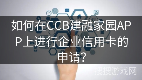 如何在CCB建融家园APP上进行企业信用卡的申请？