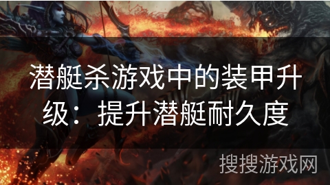 潜艇杀游戏中的装甲升级：提升潜艇耐久度