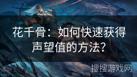 花千骨：如何快速获得声望值的方法？