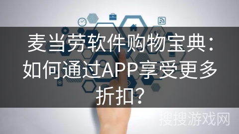 麦当劳软件购物宝典:如何通过APP享受更多折扣? 麦当劳软件购物宝典:如何通过APP享受更多折扣?