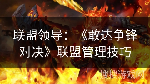 联盟领导：《敢达争锋对决》联盟管理技巧