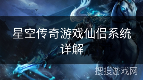 星空传奇游戏仙侣系统详解