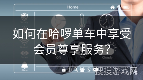 如何在哈啰单车中享受会员尊享服务？