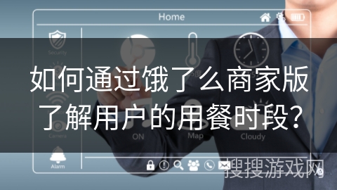 如何通过饿了么商家版了解用户的用餐时段? 如何通过饿了么商家版了解用户的用餐时段?