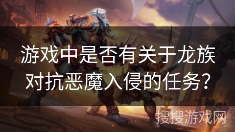 游戏中是否有关于龙族对抗恶魔入侵的任务？