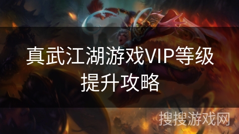 真武江湖游戏VIP等级提升攻略