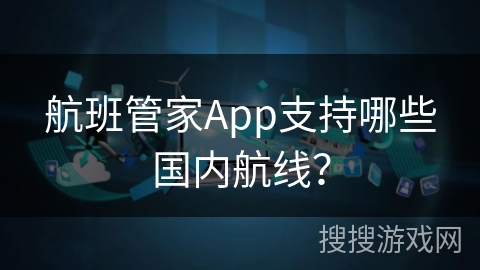 航班管家App支持哪些国内航线？