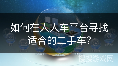 如何在人人车平台寻找适合的二手车? 如何在人人车平台寻找适合的二手车?