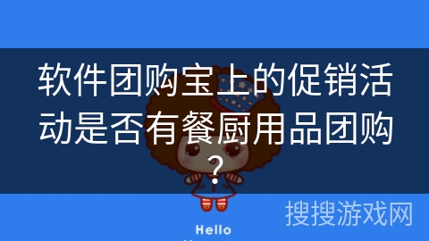 软件团购宝上的促销活动是否有餐厨用品团购? 软件团购宝上的促销活动是否有餐厨用品团购?