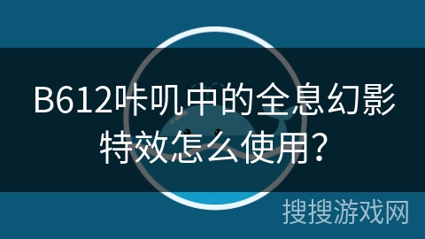 B612咔叽中的全息幻影特效怎么使用? B612咔叽中的全息幻影特效怎么使用?