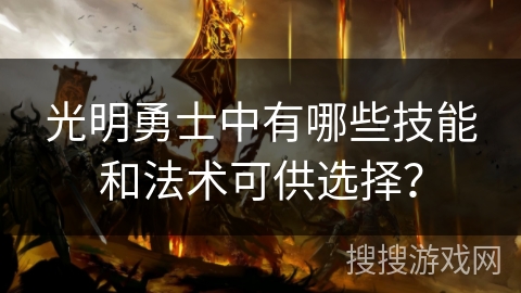 光明勇士中有哪些技能和法术可供选择？