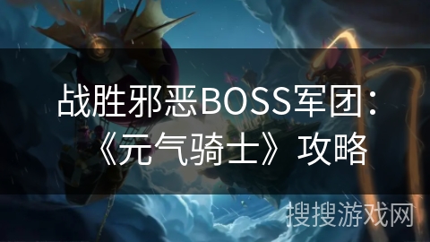 战胜邪恶BOSS军团:《元气骑士》攻略 战胜邪恶BOSS军团:《元气骑士》攻略