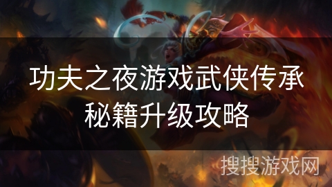 功夫之夜游戏武侠传承秘籍升级攻略