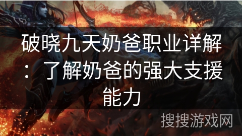破晓九天奶爸职业详解：了解奶爸的强大支援能力