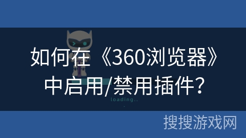 如何在《360浏览器》中启用/禁用插件？