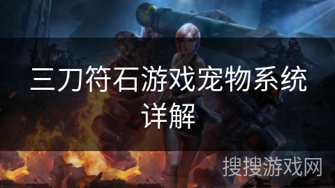 三刀符石游戏宠物系统详解
