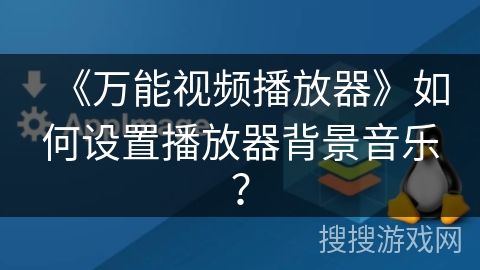 《万能视频播放器》如何设置播放器背景音乐? 《万能视频播放器》如何设置播放器背景音乐?