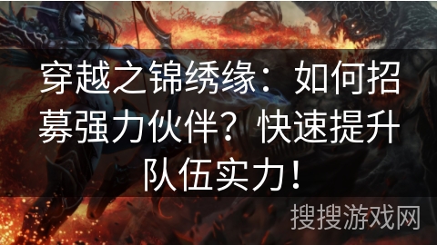 穿越之锦绣缘：如何招募强力伙伴？快速提升队伍实力！