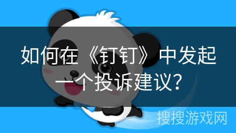 如何在《钉钉》中发起一个投诉建议? 如何在《钉钉》中发起一个投诉建议?