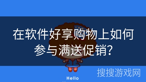 在软件好享购物上如何参与满送促销？